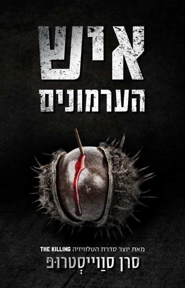 איש הערמונים | סרן סווייסטרופ 3